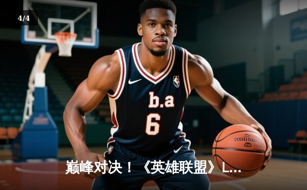 巅峰对决！《英雄联盟》LCK夏季总决赛T1让二追三逆袭GEN.G夺冠 - 4