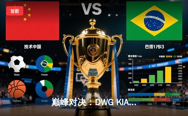 巅峰对决：DWG KIA鏖战五局险胜T1，成功卫冕LCK夏季赛冠军