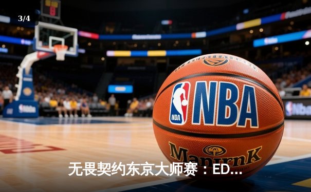 无畏契约东京大师赛：EDG鏖战五局惜败FNC，中国电竞虽败犹荣 - 3