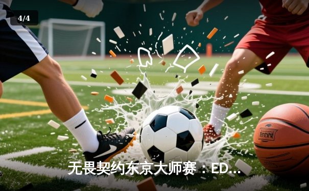 无畏契约东京大师赛：EDG鏖战五局惜败FNC，中国电竞虽败犹荣 - 4