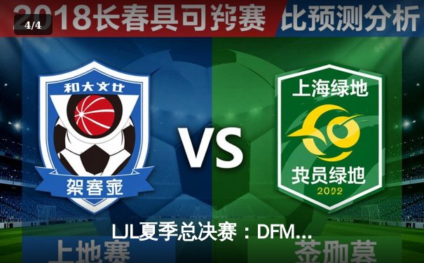 LJL夏季总决赛：DFM鏖战五局力克SG，实现联赛四连冠伟业 - 4