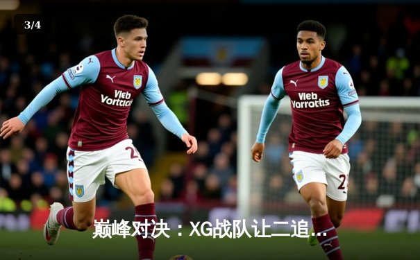 巅峰对决：XG战队让二追三险胜AR，问鼎ESL One伯明翰DOTA2中国区预选赛 - 3