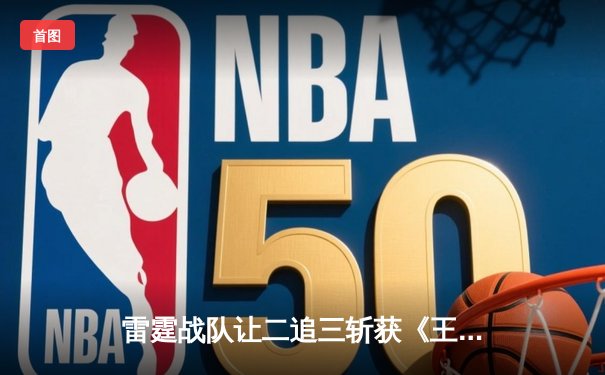 雷霆战队让二追三斩获《王者荣耀》亚洲邀请赛总冠军，打野选手雷鸣获FMVP