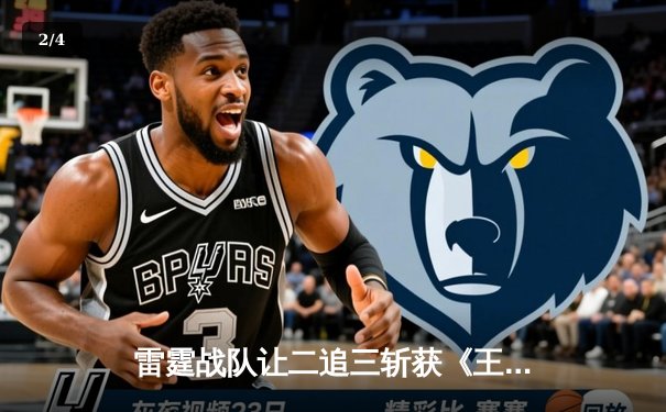 雷霆战队让二追三斩获《王者荣耀》亚洲邀请赛总冠军，打野选手雷鸣获FMVP - 2