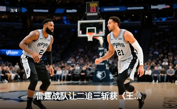 雷霆战队让二追三斩获《王者荣耀》亚洲邀请赛总冠军，打野选手雷鸣获FMVP - 3