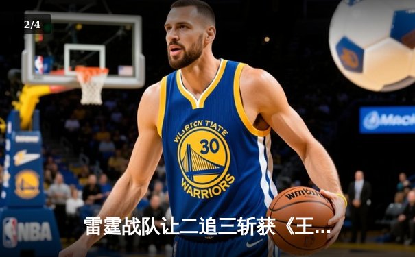 雷霆战队让二追三斩获《王者荣耀》亚洲邀请赛总冠军，打野选手雷鸣获FMVP - 2