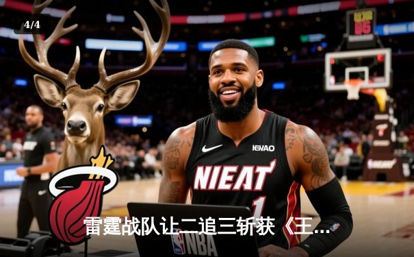 雷霆战队让二追三斩获《王者荣耀》亚洲邀请赛总冠军，打野选手雷鸣获FMVP - 4