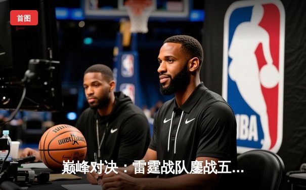 巅峰对决：雷霆战队鏖战五局险胜凤凰，斩获《永恒战场》全球邀请赛冠军