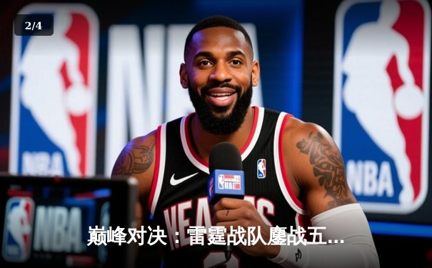 巅峰对决：雷霆战队鏖战五局险胜凤凰，斩获《永恒战场》全球邀请赛冠军 - 2