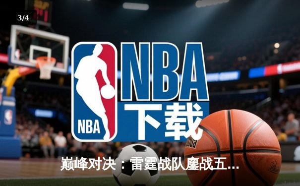 巅峰对决：雷霆战队鏖战五局险胜凤凰，斩获《永恒战场》全球邀请赛冠军 - 3