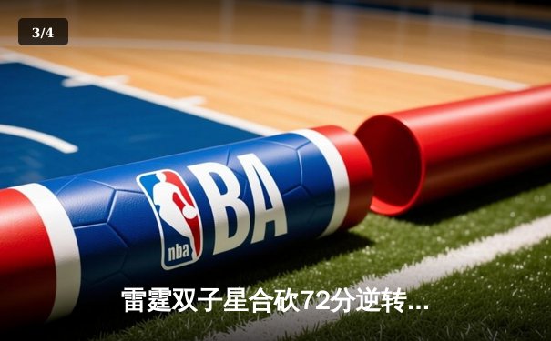 雷霆双子星合砍72分逆转风暴，G5加时赛惊险晋级总决赛 - 3