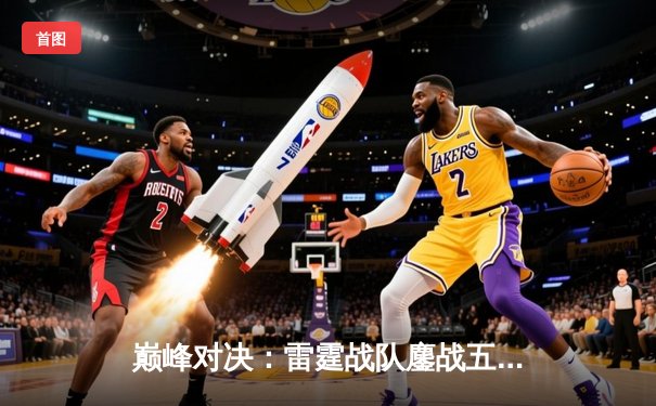 巅峰对决：雷霆战队鏖战五局险胜凤凰，斩获《永恒战场》全球邀请赛冠军