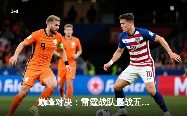 巅峰对决：雷霆战队鏖战五局险胜凤凰，斩获《永恒战场》全球邀请赛冠军 - 3