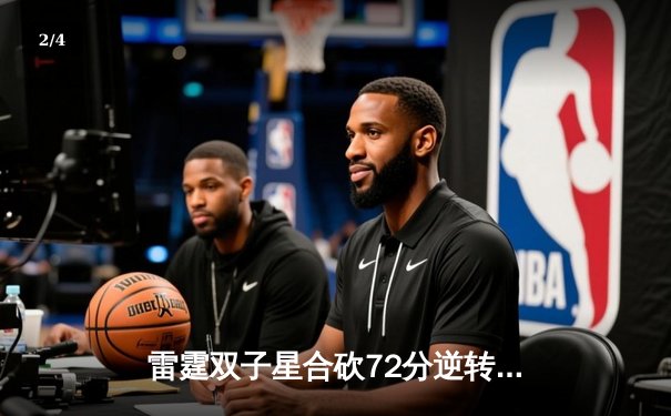 雷霆双子星合砍72分逆转风暴，G5加时赛惊险晋级西决 - 2