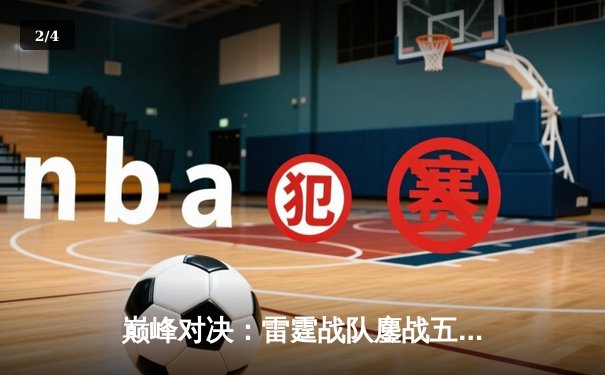 巅峰对决：雷霆战队鏖战五局险胜凤凰，斩获《永恒战场》全球邀请赛冠军 - 2