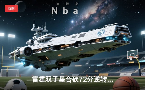 雷霆双子星合砍72分逆转风暴，G5加时赛惊险晋级西决