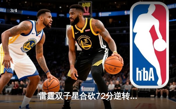 雷霆双子星合砍72分逆转风暴，G5加时赛惊险晋级西决 - 3