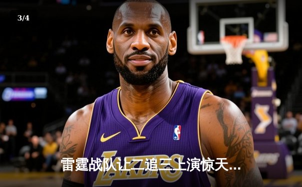 雷霆战队让二追三上演惊天逆转，斩获《王者荣耀》亚洲邀请赛总冠军 - 3