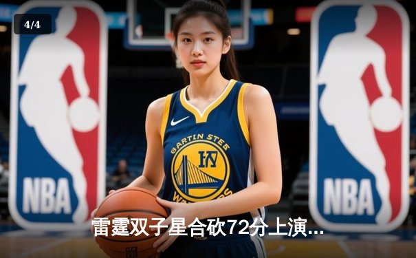 雷霆双子星合砍72分上演惊天逆转，森林狼加时赛惜败止步半决赛 - 4