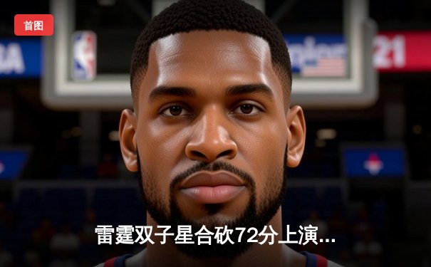 雷霆双子星合砍72分上演惊天逆转，森林狼加时赛惜败止步半决赛