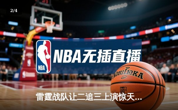 雷霆战队让二追三上演惊天逆转，斩获《王者荣耀》亚洲邀请赛总冠军 - 2