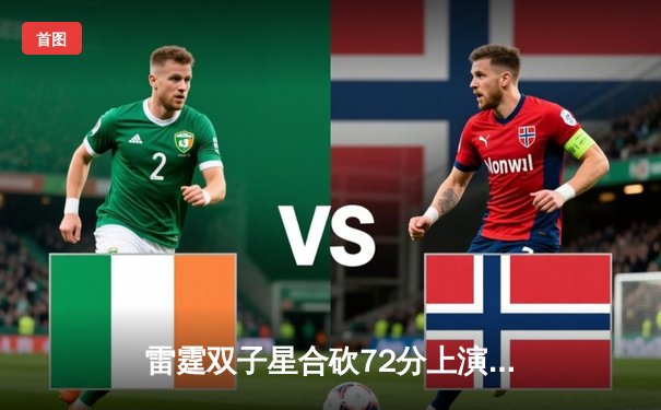 雷霆双子星合砍72分上演惊天逆转，森林狼加时赛惜败止步半决赛