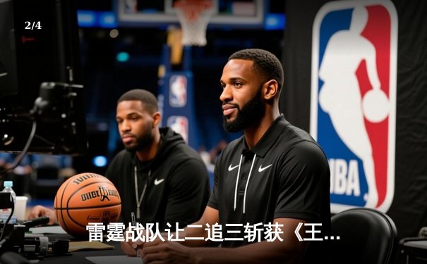 雷霆战队让二追三斩获《王者荣耀》世界邀请赛总冠军，飞云公孙离决胜局五杀封神 - 2