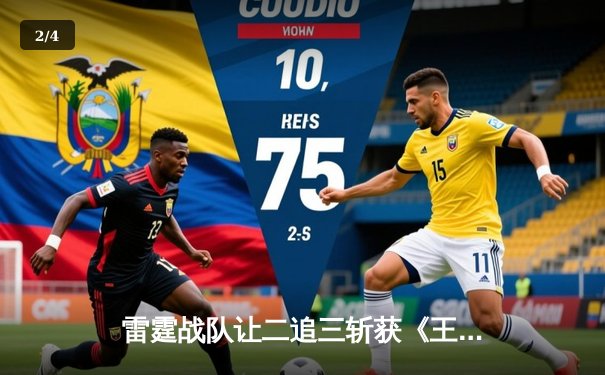 雷霆战队让二追三斩获《王者荣耀》世界邀请赛总冠军，飞云公孙离决胜局五杀封神 - 2