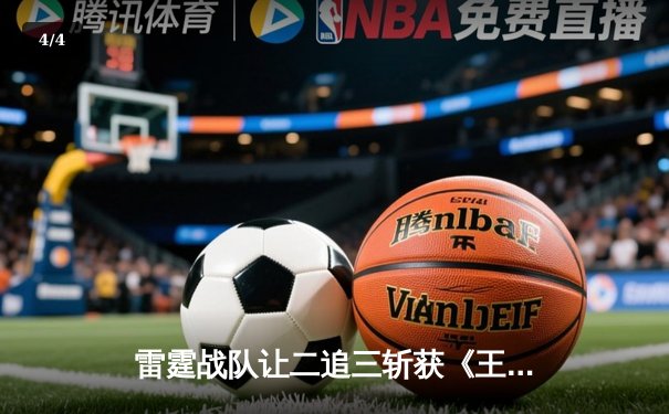 雷霆战队让二追三斩获《王者荣耀》世界邀请赛总冠军，飞云公孙离决胜局五杀封神 - 4