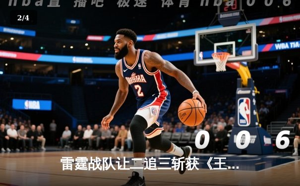 雷霆战队让二追三斩获《王者荣耀》世界邀请赛总冠军，飞云公孙离决胜局五杀封神 - 2