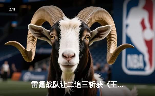 雷霆战队让二追三斩获《王者荣耀》世界邀请赛总冠军，飞云公孙离决胜局五杀封神 - 2