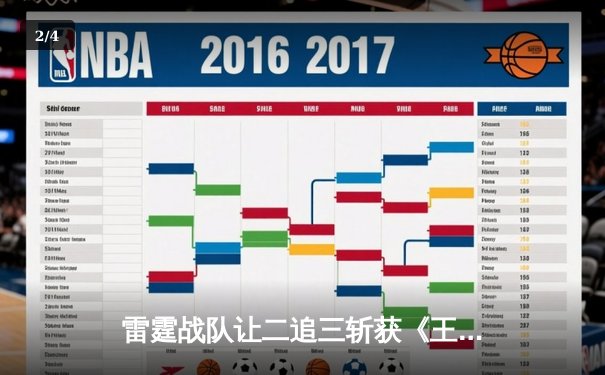 雷霆战队让二追三斩获《王者荣耀》世界邀请赛总冠军，飞云公孙离决胜局五杀封神 - 2