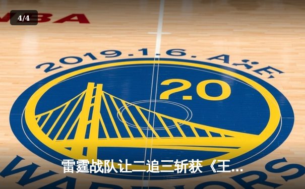 雷霆战队让二追三斩获《王者荣耀》世界邀请赛总冠军，飞云公孙离决胜局五杀封神 - 4