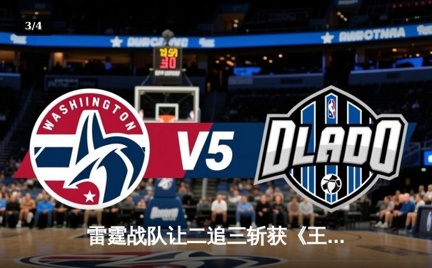 雷霆战队让二追三斩获《王者荣耀》世界冠军杯，飞牛关羽关键绕后锁定胜局 - 3