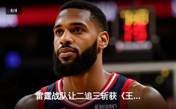 雷霆战队让二追三斩获《王者荣耀》世界冠军杯，飞牛关羽关键绕后锁定胜局 - 4