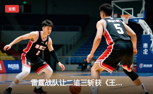 雷霆战队让二追三斩获《王者荣耀》世界冠军杯，飞牛关羽关键绕后锁定胜局