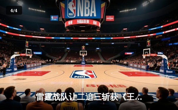 雷霆战队让二追三斩获《王者荣耀》世界冠军杯，飞牛关羽关键绕后锁定胜局 - 4