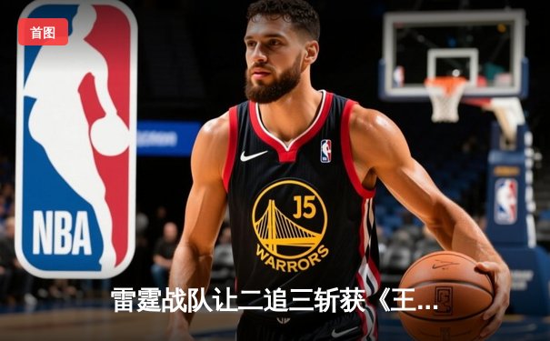 雷霆战队让二追三斩获《王者荣耀》世界冠军杯，飞牛关羽关键绕后锁定胜局