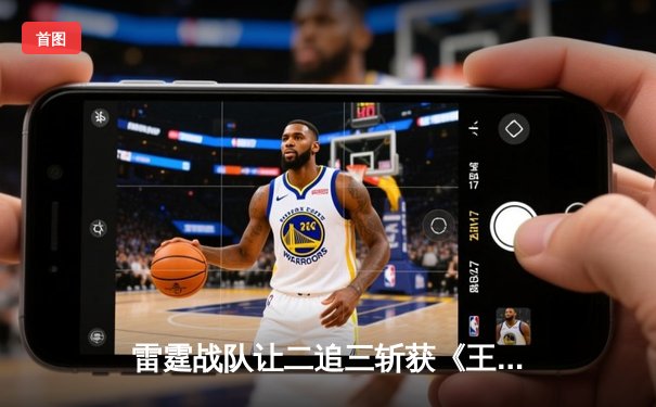 雷霆战队让二追三斩获《王者荣耀》世界冠军杯，飞云斩获FMVP