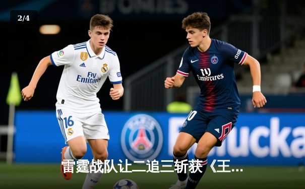 雷霆战队让二追三斩获《王者荣耀》世界冠军杯，飞云斩获FMVP - 2