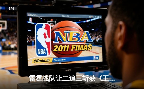 雷霆战队让二追三斩获《王者荣耀》世界冠军杯，飞云斩获FMVP - 4