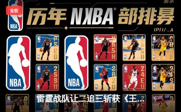 雷霆战队让二追三斩获《王者荣耀》世界邀请赛总冠军，飞云斩获FMVP