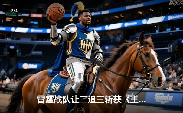 雷霆战队让二追三斩获《王者荣耀》世界邀请赛总冠军，飞云斩获FMVP - 2