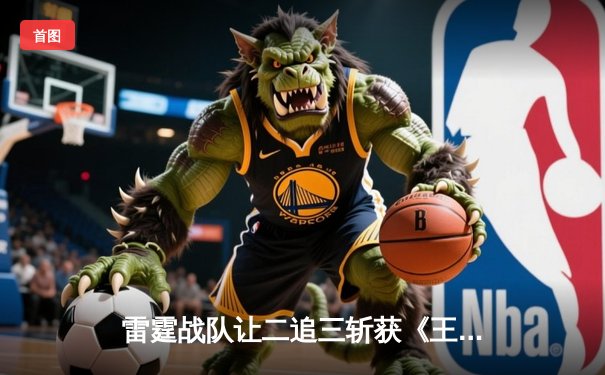 雷霆战队让二追三斩获《王者荣耀》世界冠军杯，飞牛关羽关键绕后锁定胜局