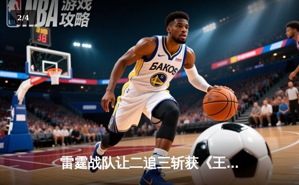 雷霆战队让二追三斩获《王者荣耀》世界冠军杯，飞牛关羽关键绕后锁定胜局 - 2