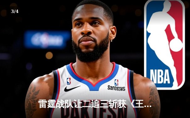 雷霆战队让二追三斩获《王者荣耀》世界邀请赛总冠军，打野选手雷神获FMVP - 3