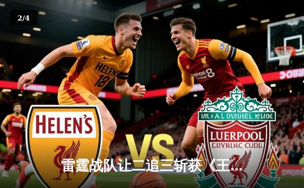 雷霆战队让二追三斩获《王者荣耀》世界邀请赛总冠军，打野选手雷神获FMVP - 2