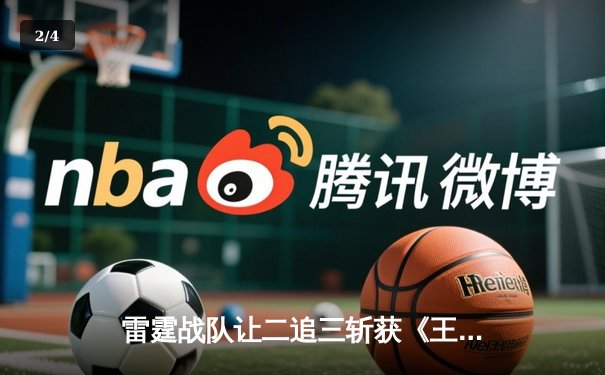 雷霆战队让二追三斩获《王者荣耀》世界邀请赛总冠军，打野选手雷神获FMVP - 2