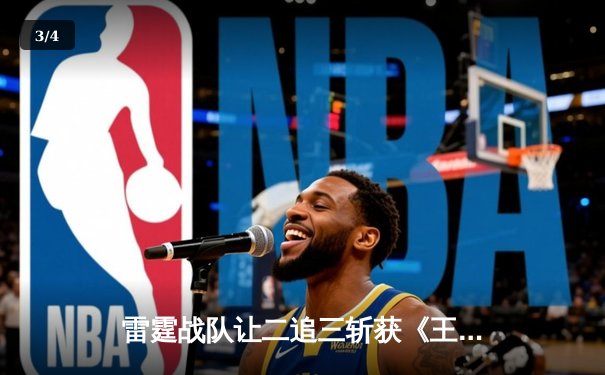 雷霆战队让二追三斩获《王者荣耀》世界邀请赛总冠军，打野选手雷神获FMVP - 3