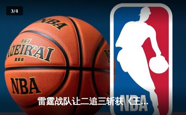 雷霆战队让二追三斩获《王者荣耀》世界邀请赛总冠军，打野选手雷神获FMVP - 3